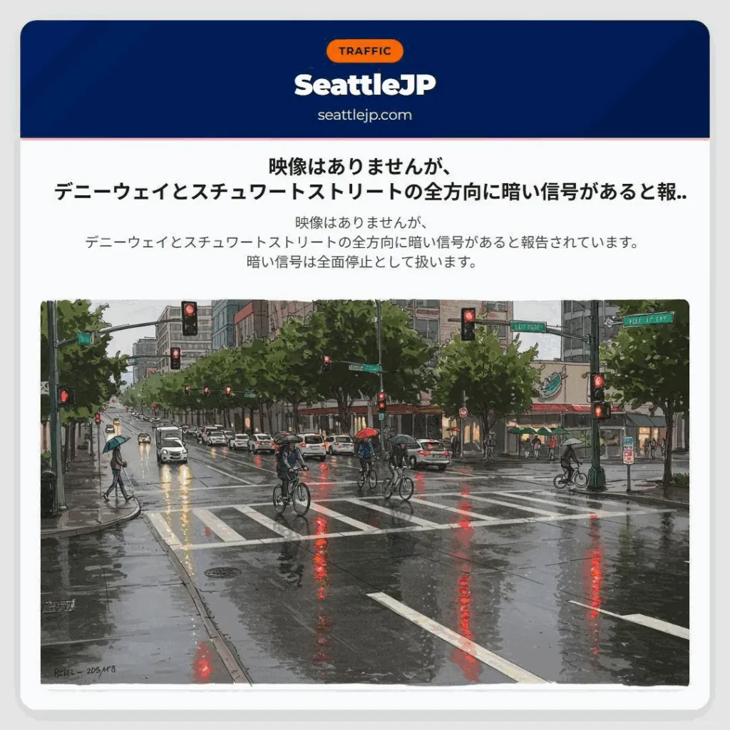 映像はありませんが、デニーウェイとスチュワートストリートの全方向に暗い信号があると報告されています。