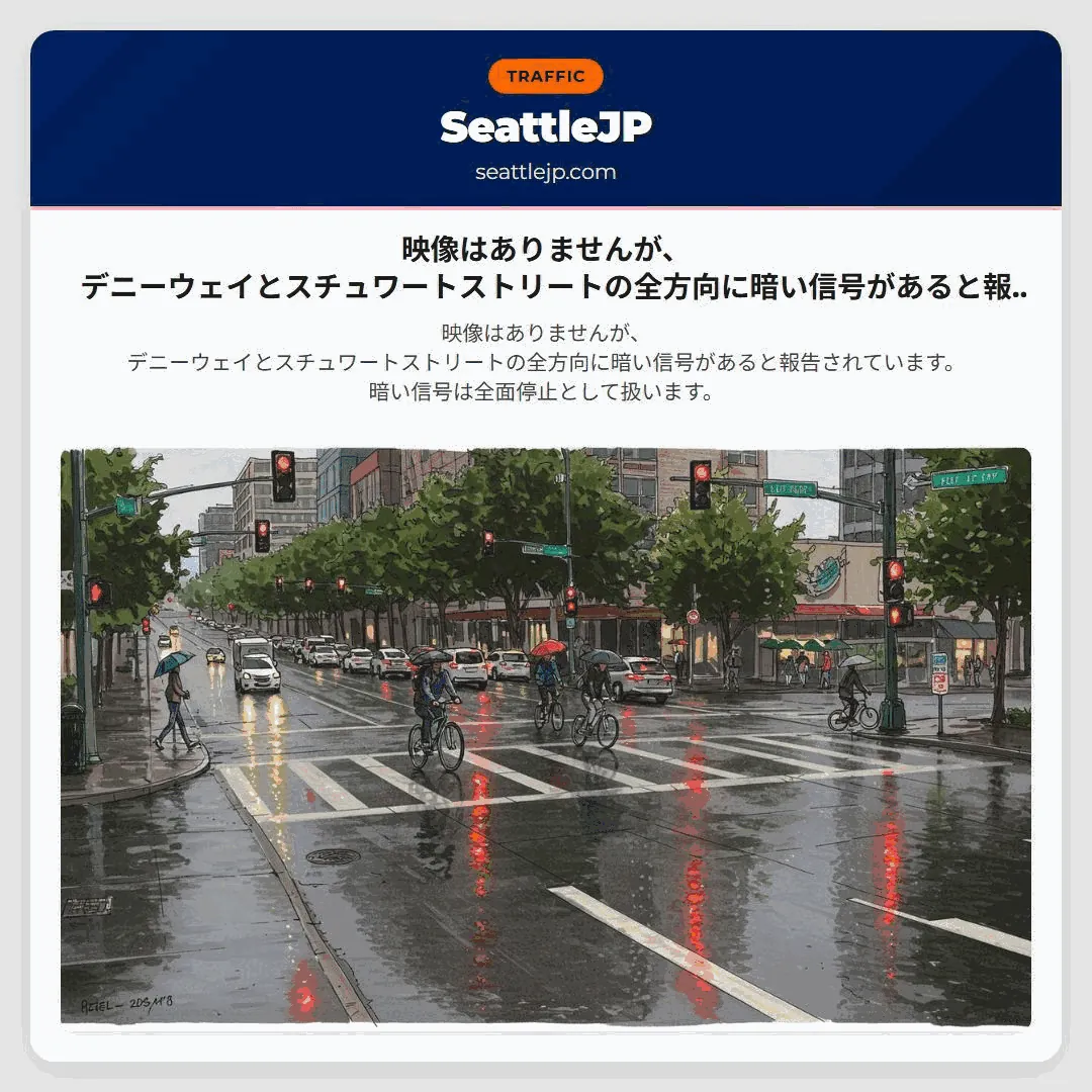 映像はありませんが、デニーウェイとスチュワートストリートの全方向に暗い信号があると報告されています。