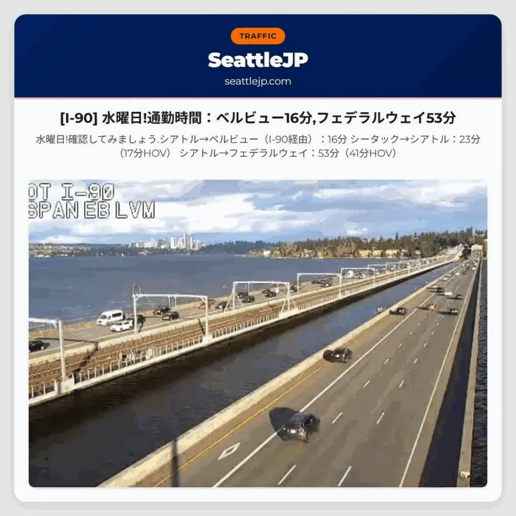 [I-90] 水曜日!通勤時間：ベルビュー16分,フェデラルウェイ53分