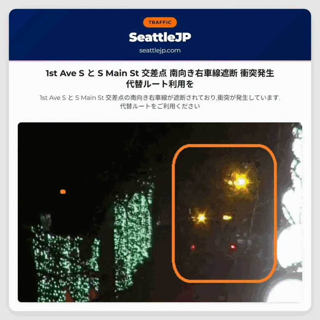 シアトル交通情報 9 1st Ave S と S Main St 交差点 南向き右車線遮断 衝突発生 代替ルート利用を