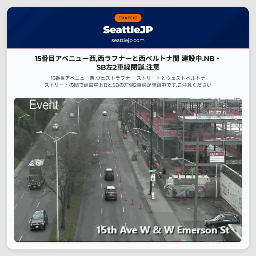 15番目アベニュー西,西ラフナーと西ベルトナ間 建設中.NB・SB左2車線閉鎖.注意