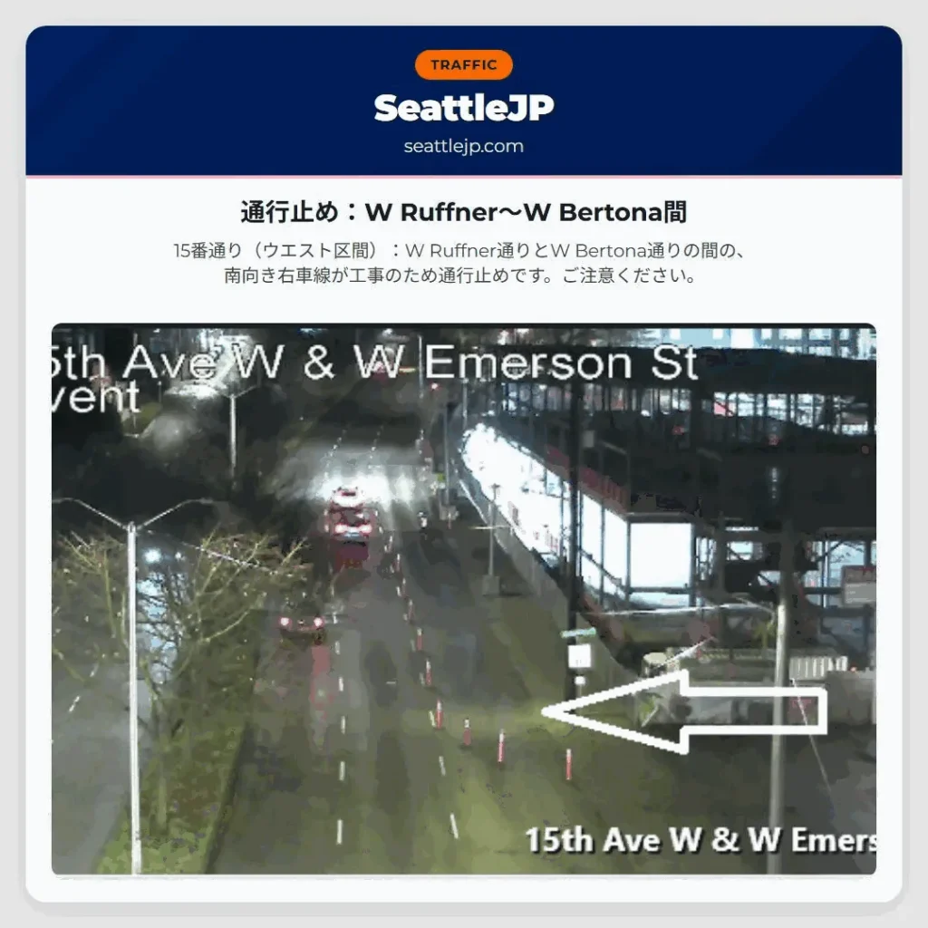 通行止め：W Ruffner〜W Bertona間