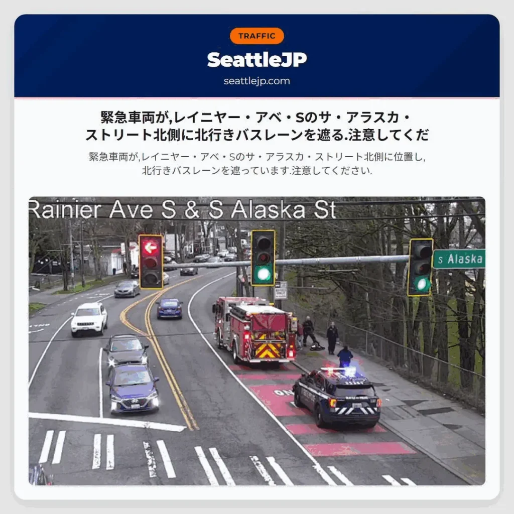 緊急車両が,レイニヤー・アベ・Sのサ・アラスカ・ストリート北側に北行きバスレーンを遮る.注意してくだ