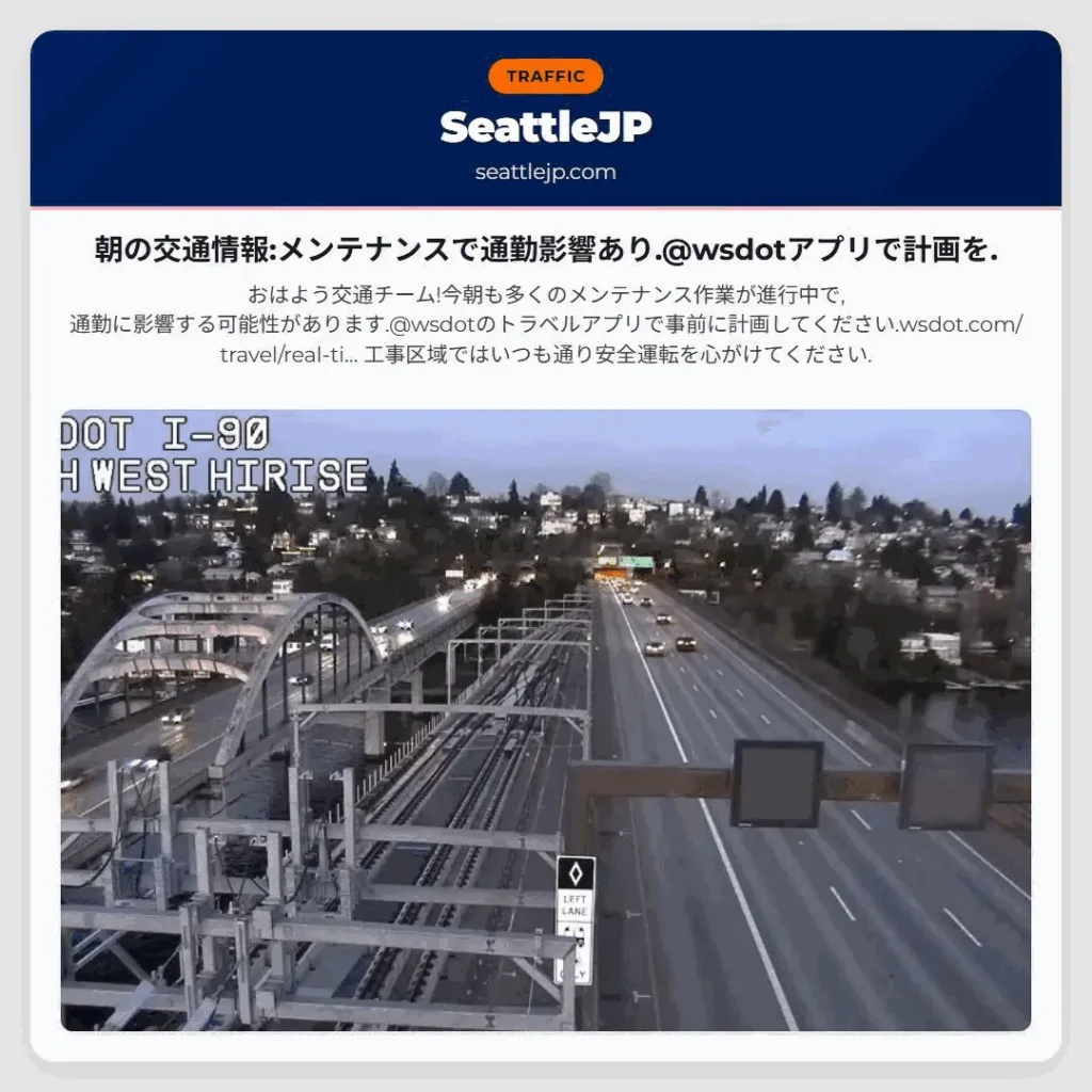 朝の交通情報:メンテナンスで通勤影響あり.@wsdotアプリで計画を.