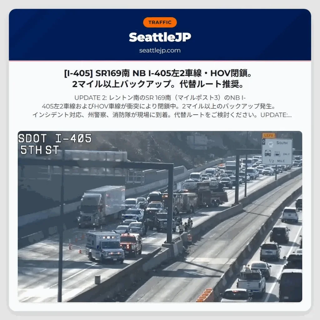 [I-405] SR169南 NB I-405左2車線・HOV閉鎖。2マイル以上バックアップ。代替ルート推奨。