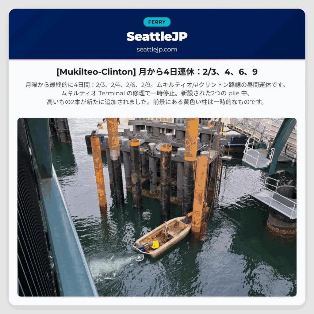 [Mukilteo-Clinton] 月から4日連休：2/3、4、6、9