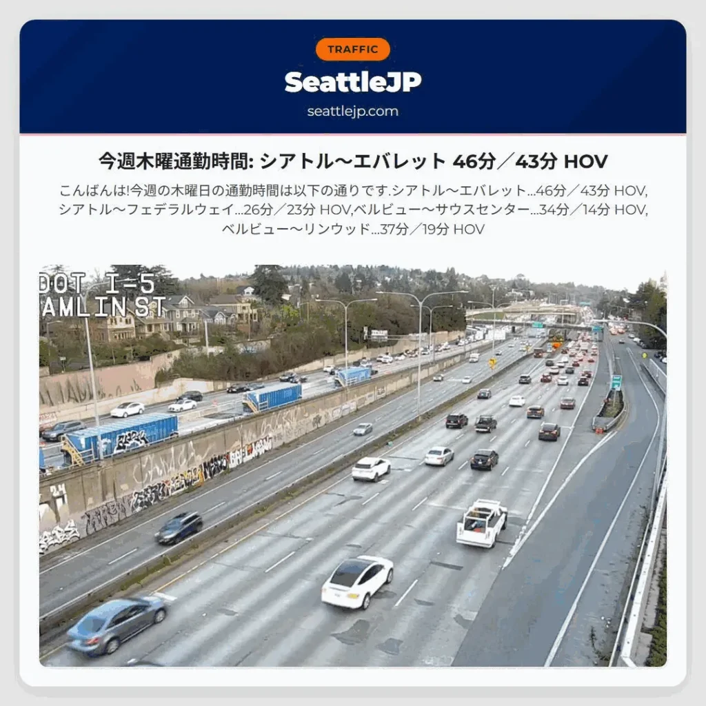 今週木曜通勤時間: シアトル〜エバレット 46分／43分 HOV