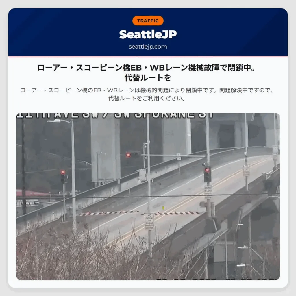 ローアー・スコーピーン橋EB・WBレーン機械故障で閉鎖中。代替ルートを