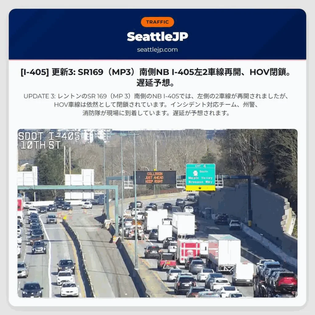 [I-405] 更新3: SR169（MP3）南側NB I-405左2車線再開、HOV閉鎖。遅延予想。