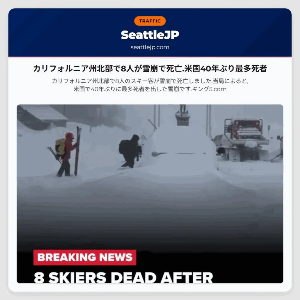 カリフォルニア州北部で8人が雪崩で死亡.米国40年ぶり最多死者