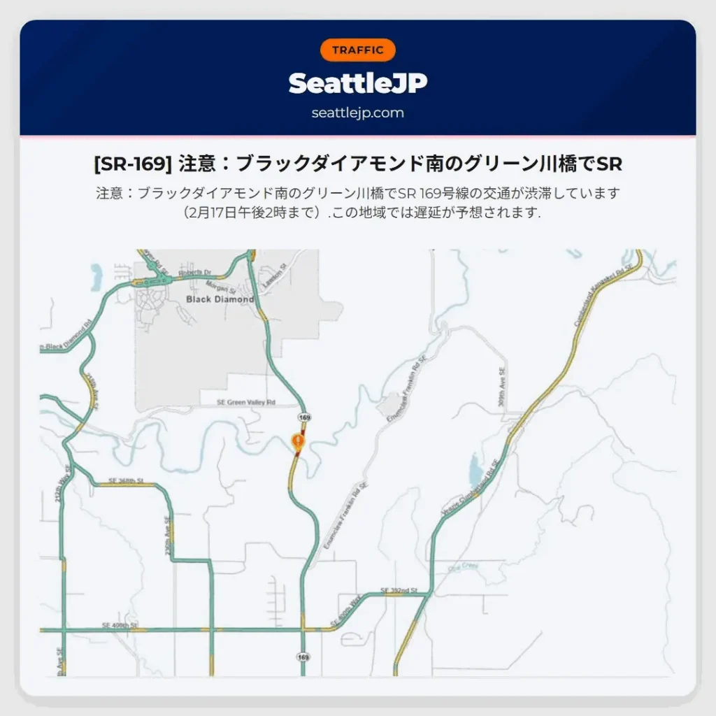 [SR-169] 注意：ブラックダイアモンド南のグリーン川橋でSR