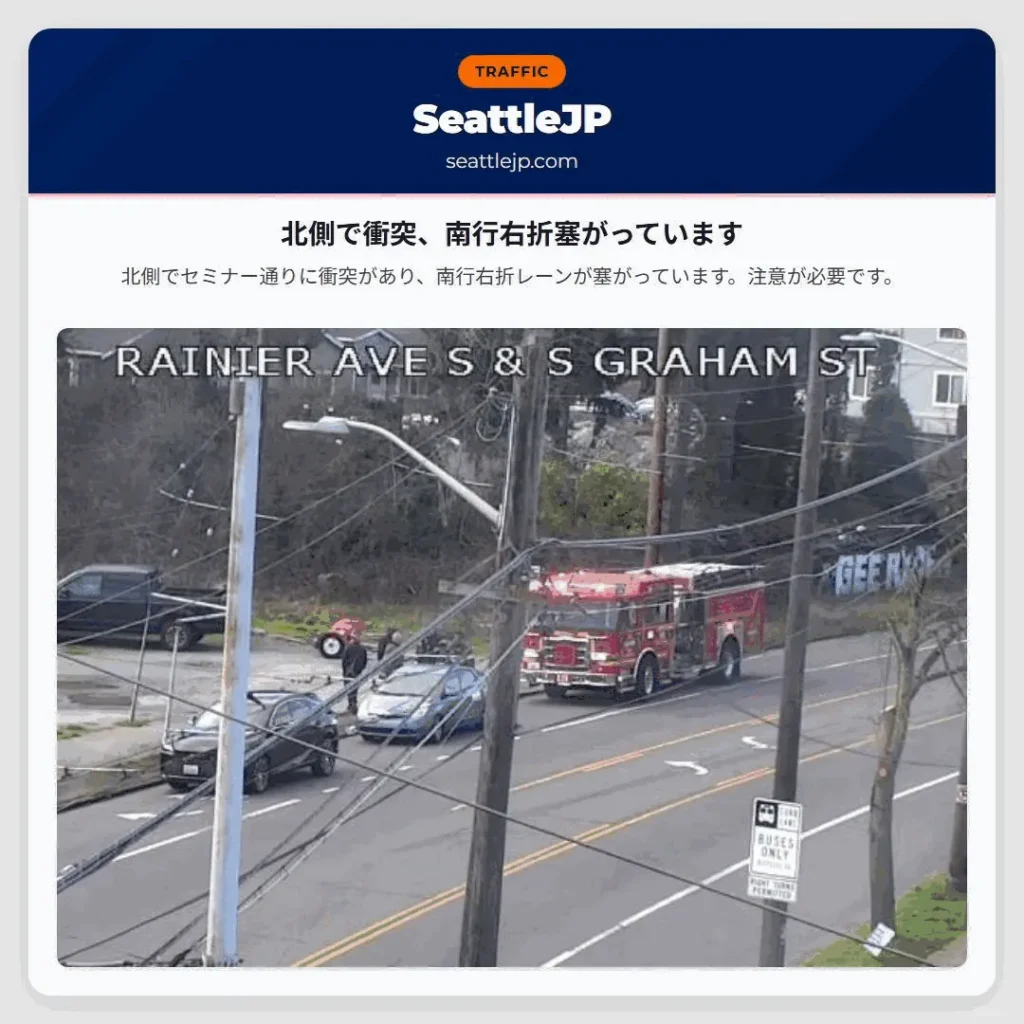 北側で衝突、南行右折塞がっています