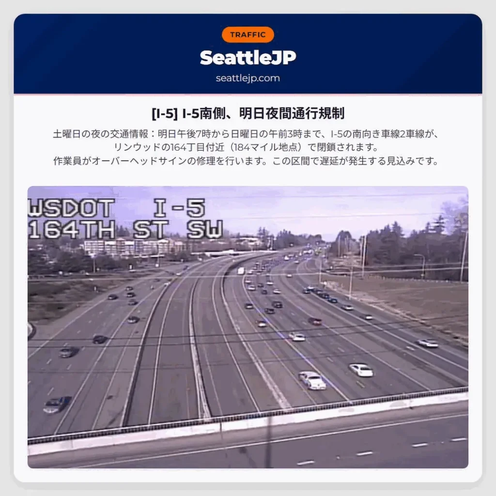 [I-5] I-5南側、明日夜間通行規制