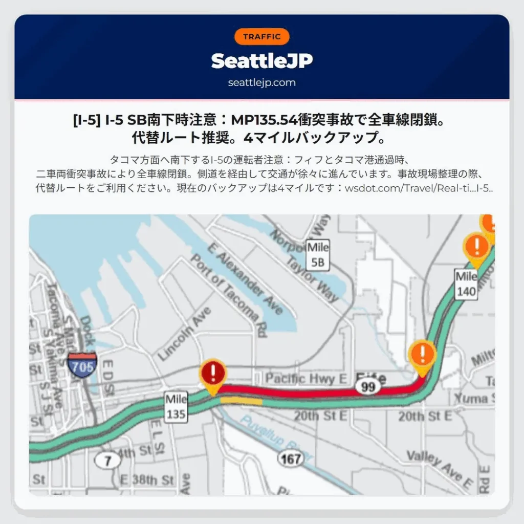 [I-5] I-5 SB南下時注意：MP135.54衝突事故で全車線閉鎖。代替ルート推奨。4マイルバックアップ。