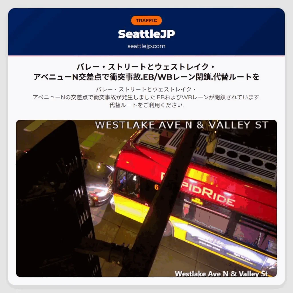 バレー・ストリートとウェストレイク・アベニューN交差点で衝突事故.EB/WBレーン閉鎖.代替ルートを