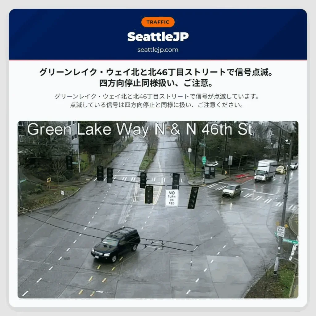 グリーンレイク・ウェイ北と北46丁目ストリートで信号点滅。四方向停止同様扱い、ご注意。