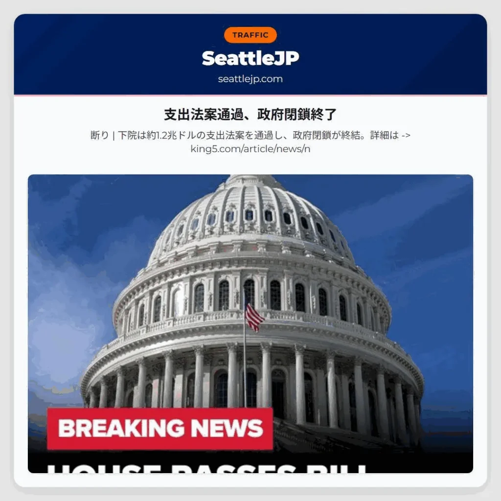 支出法案通過、政府閉鎖終了