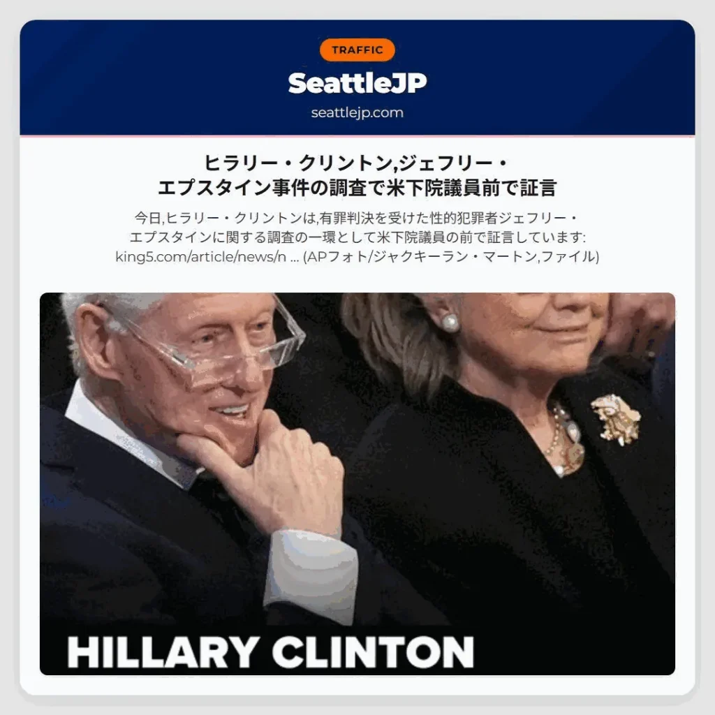 ヒラリー・クリントン,ジェフリー・エプスタイン事件の調査で米下院議員前で証言