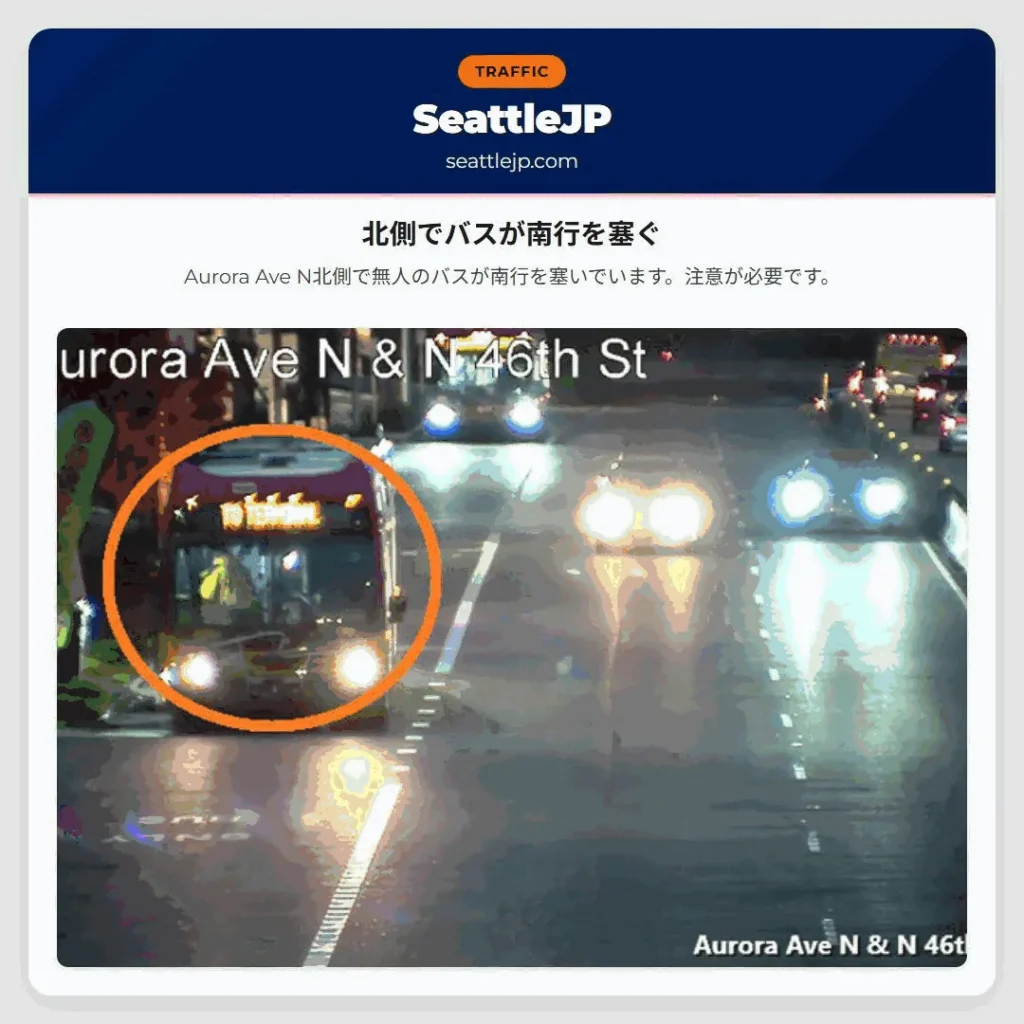 北側でバスが南行を塞ぐ