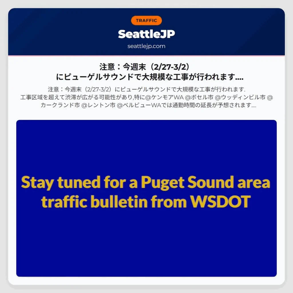 注意：今週末（2/27-3/2）にピューゲルサウンドで大規模な工事が行われます.工事区域を超えて渋滞