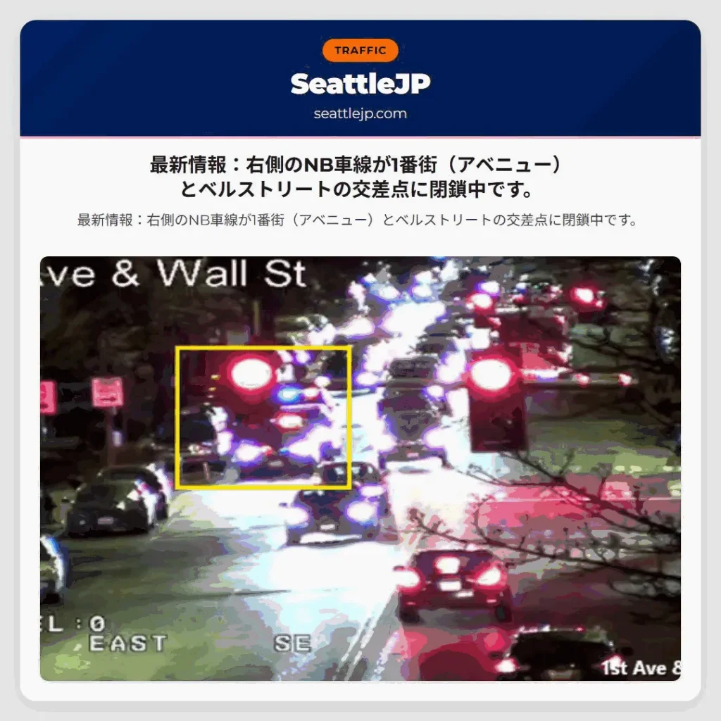 最新情報：右側のNB車線が1番街（アベニュー）とベルストリートの交差点に閉鎖中です。