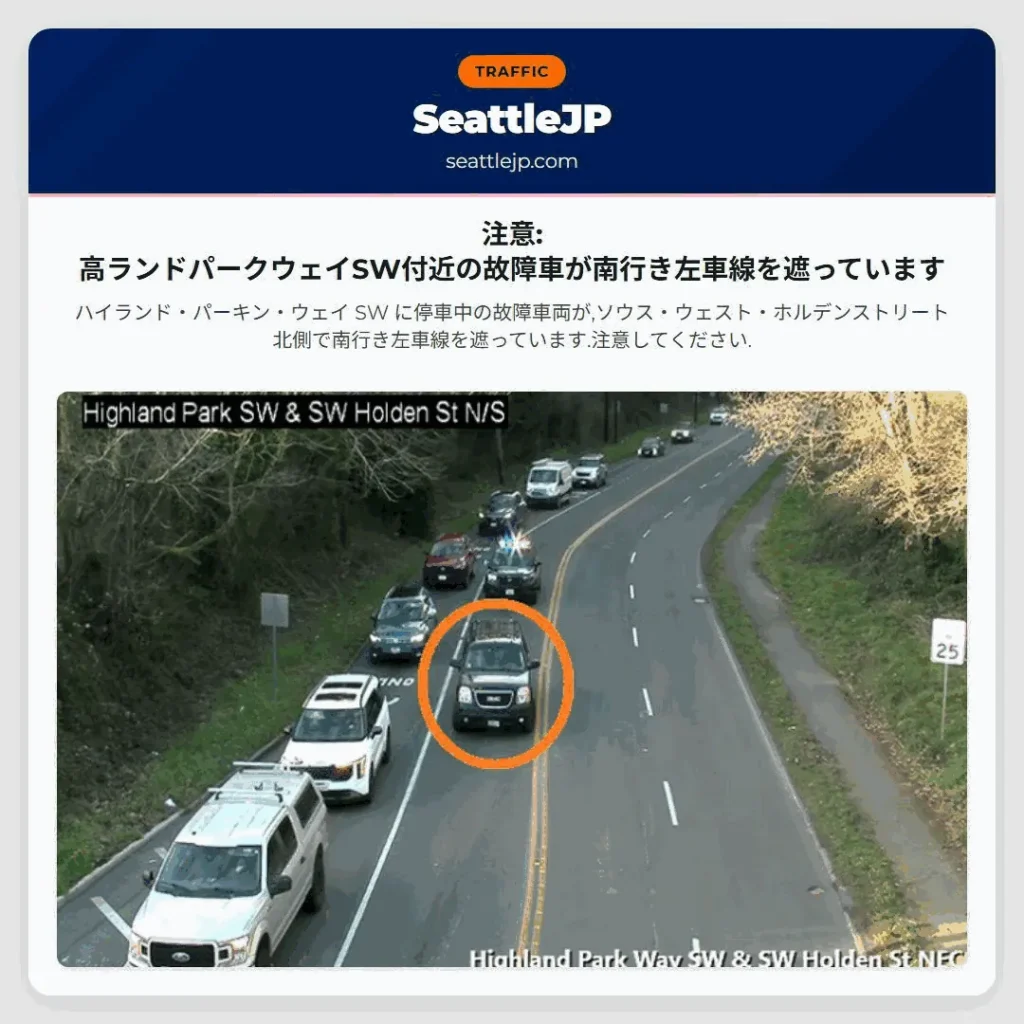 注意: 高ランドパークウェイSW付近の故障車が南行き左車線を遮っています