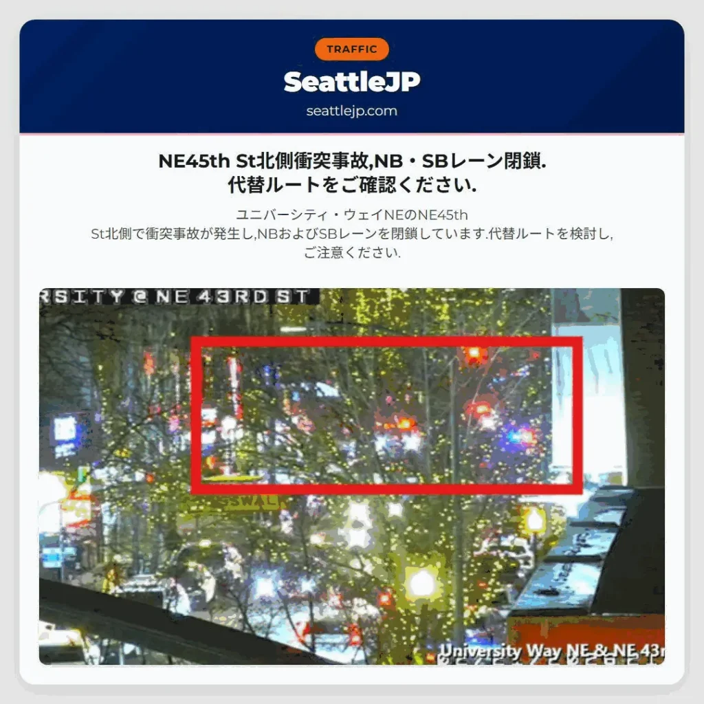 NE45th St北側衝突事故,NB・SBレーン閉鎖.代替ルートをご確認ください.