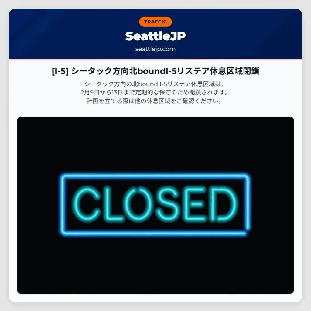 [I-5] シータック方向北boundI-5リステア休息区域閉鎖