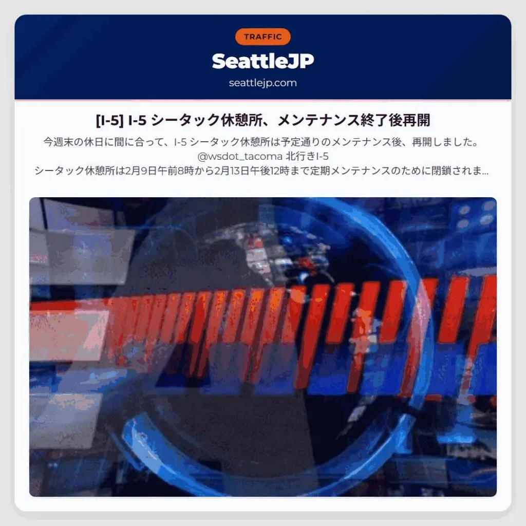 [I-5] I-5 シータック休憩所、メンテナンス終了後再開