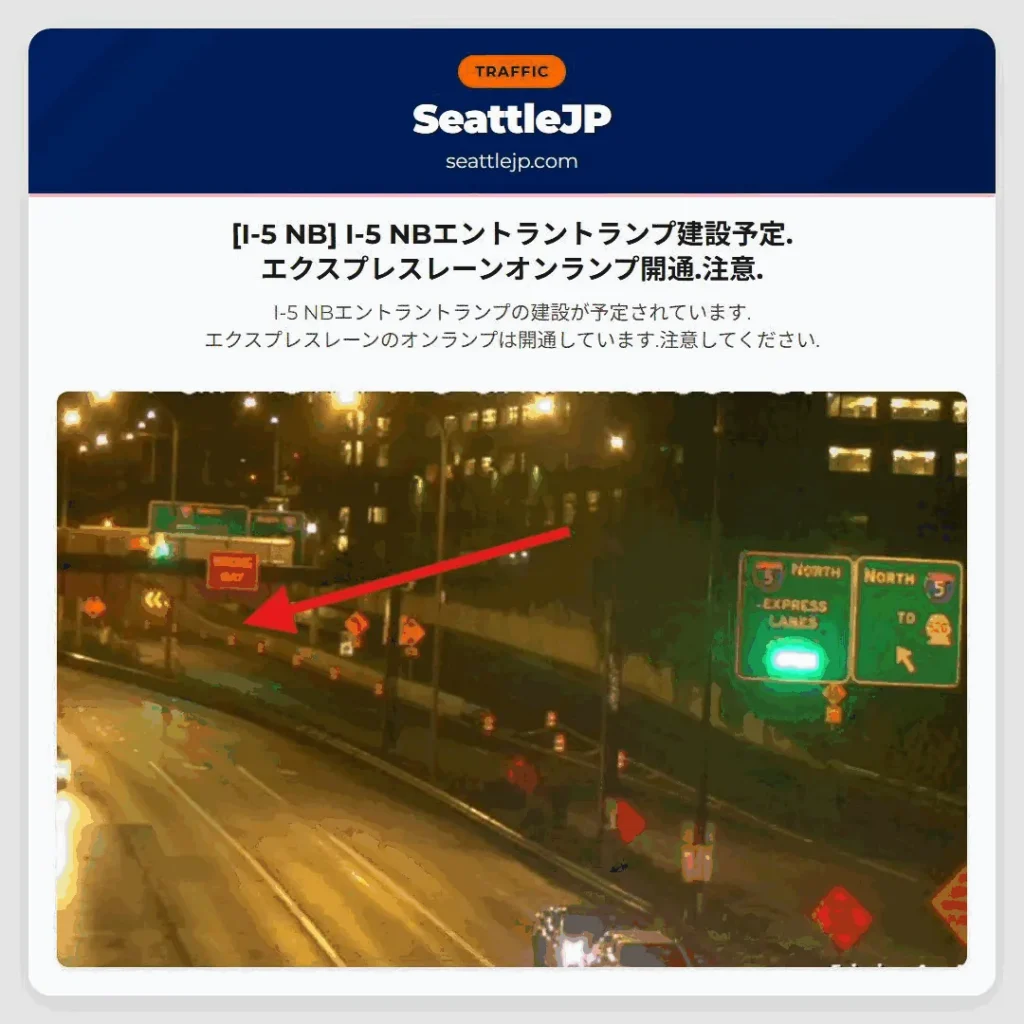 [I-5 NB] I-5 NBエントラントランプ建設予定.エクスプレスレーンオンランプ開通.注意.