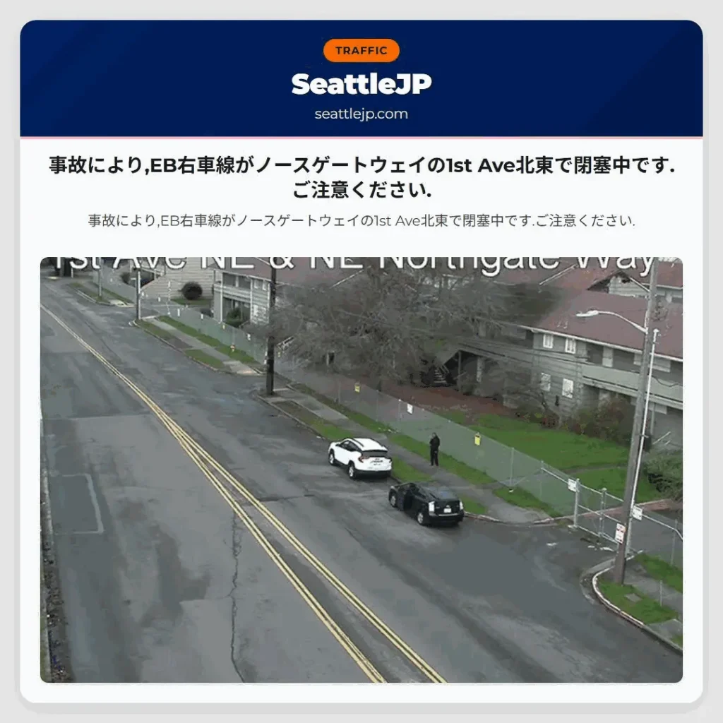 事故により,EB右車線がノースゲートウェイの1st Ave北東で閉塞中です.ご注意ください.