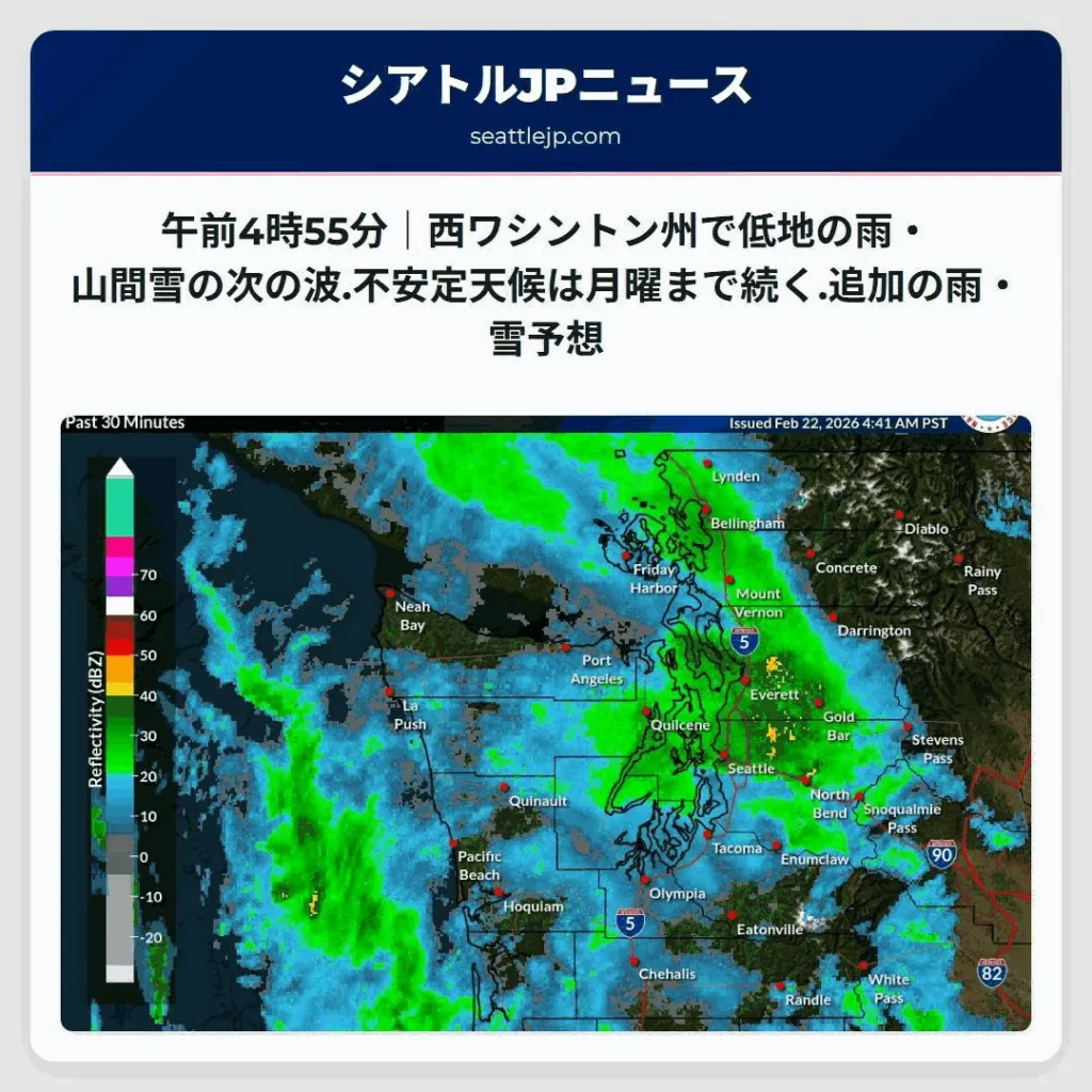 午前4時55分｜西ワシントン州で低地の雨・山間雪の次の波.不安定天候は月曜まで続く.追加の雨・雪予想