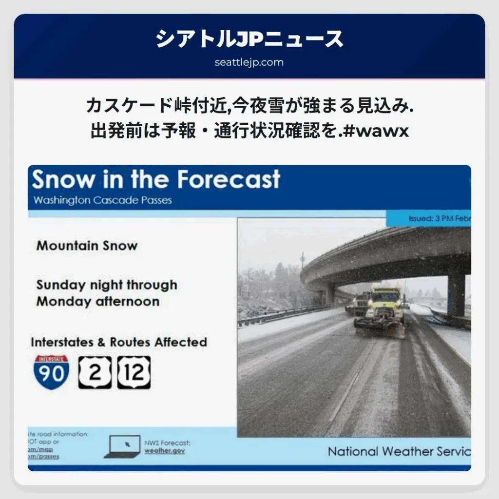 カスケード峠付近,今夜雪が強まる見込み.出発前は予報・通行状況確認を.#wawx