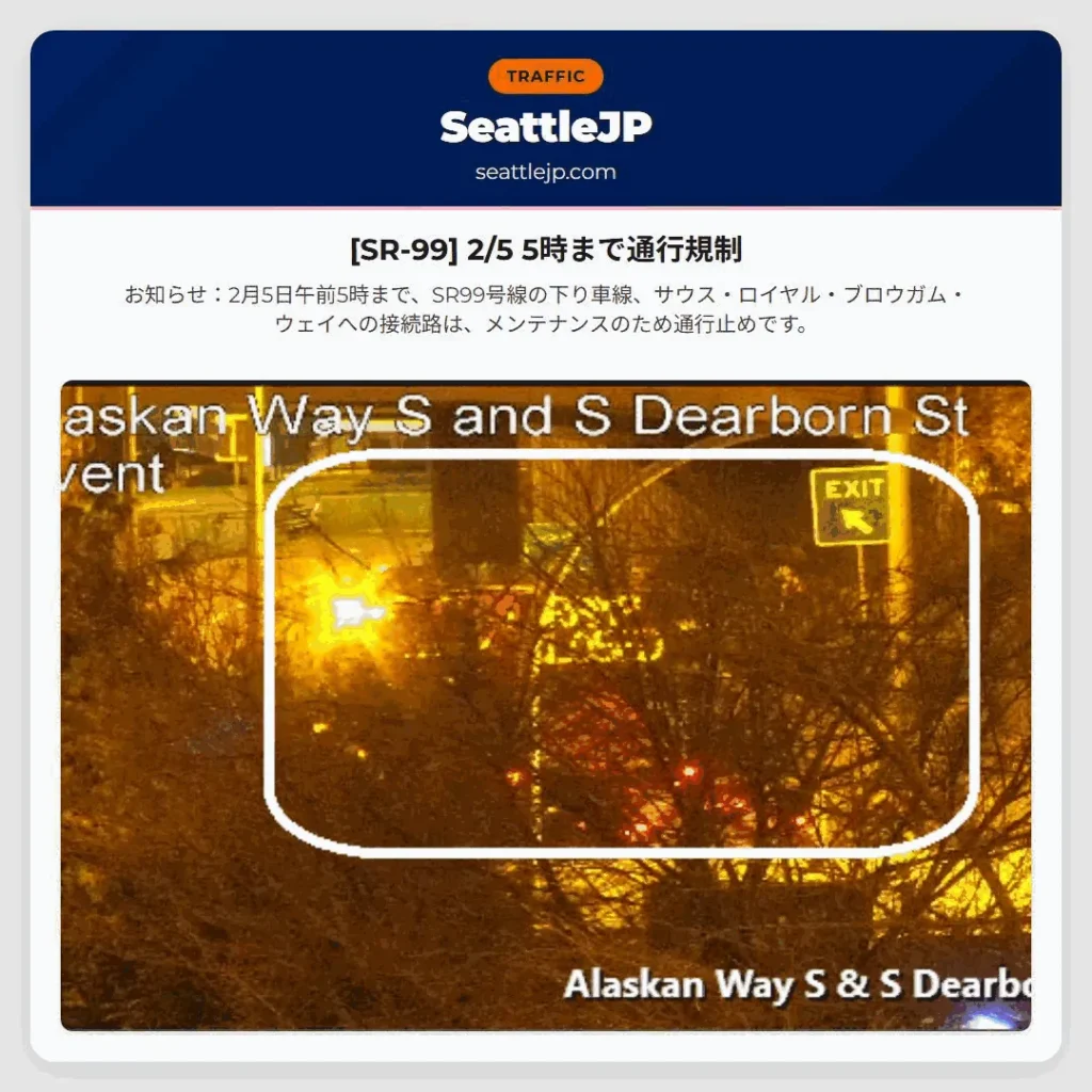 [SR-99] 2/5 5時まで通行規制