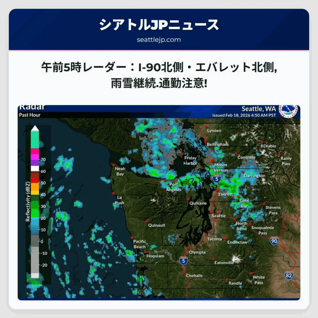 午前5時レーダー：I-90北側・エバレット北側,雨雪継続.通勤注意!