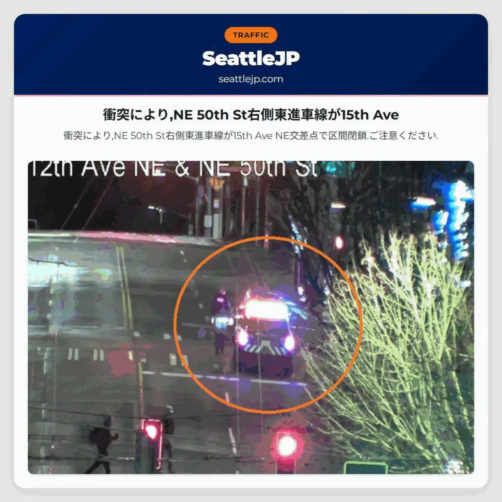 衝突により,NE 50th St右側東進車線が15th Ave