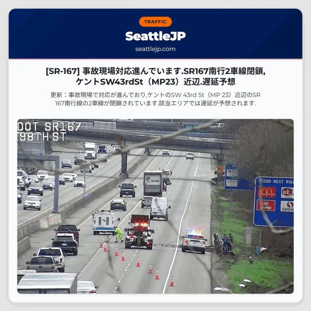 [SR-167] 事故現場対応進んでいます.SR167南行2車線閉鎖,ケントSW43rdSt（MP23）近辺.遅延予想