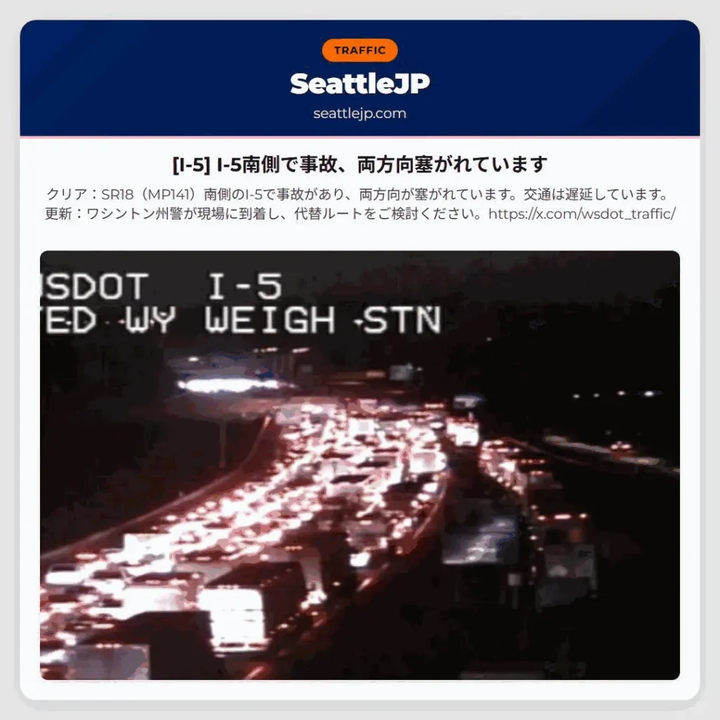 [I-5] I-5南側で事故、両方向塞がれています