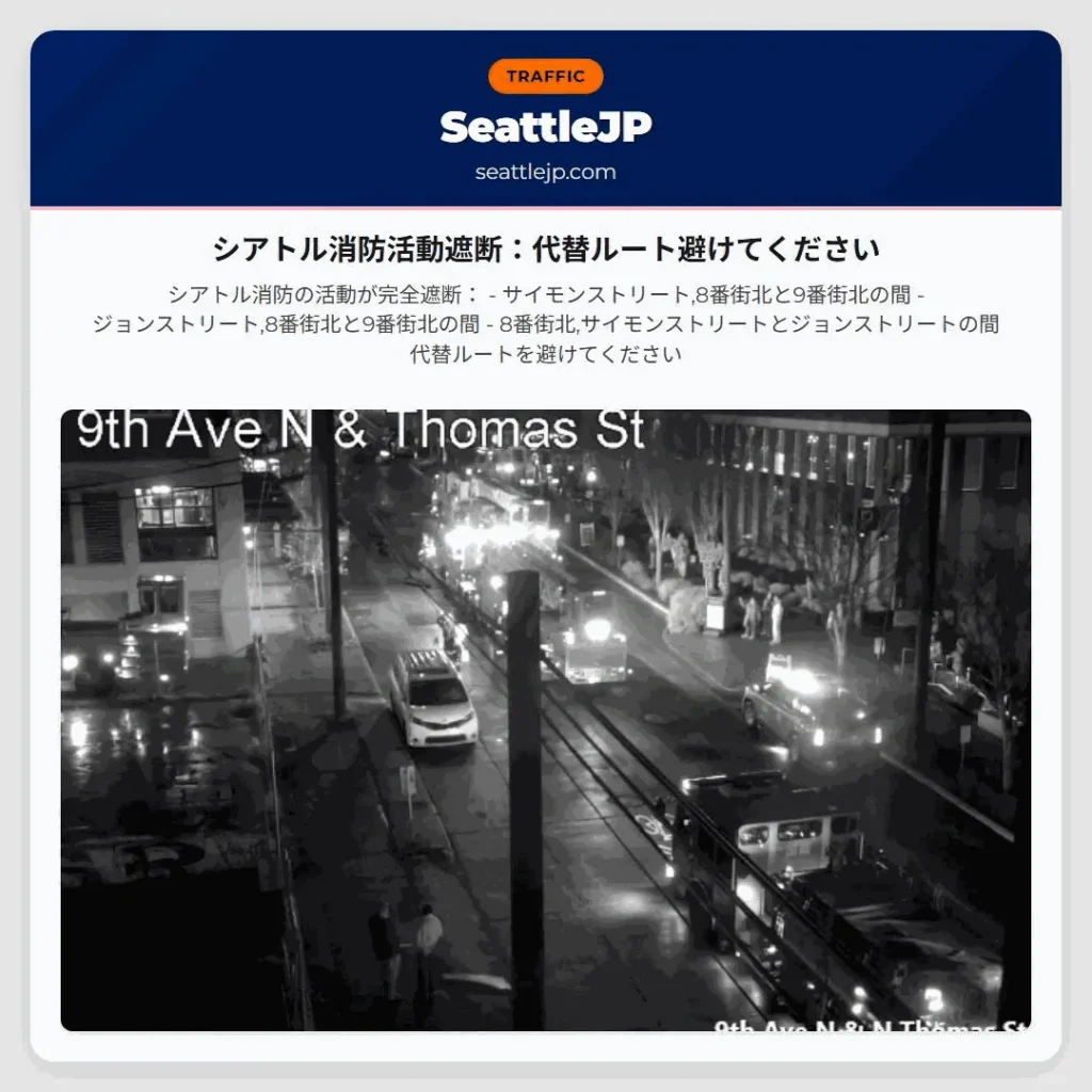 シアトル消防活動遮断：代替ルート避けてください