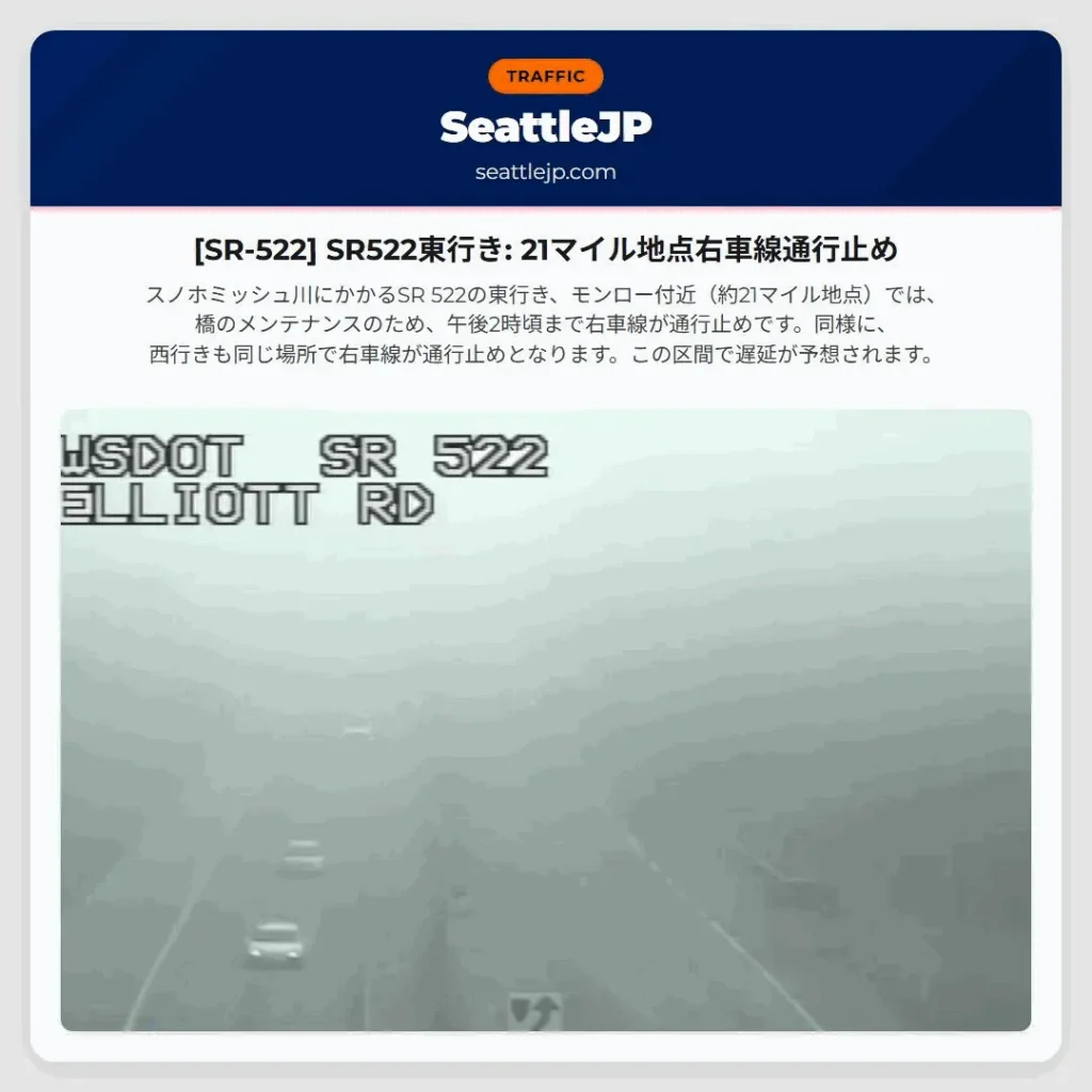 [SR-522] SR522東行き: 21マイル地点右車線通行止め