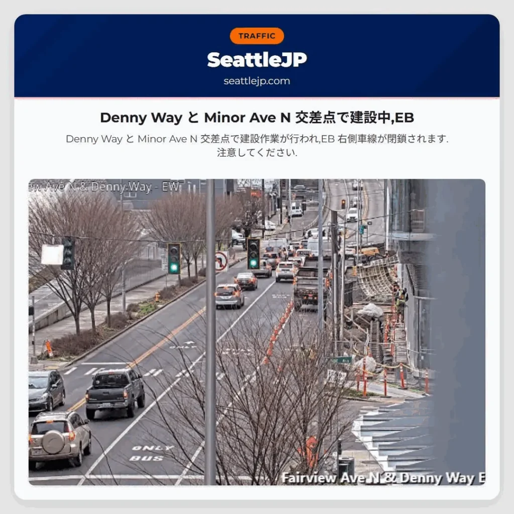 Denny Way と Minor Ave N 交差点で建設中,EB