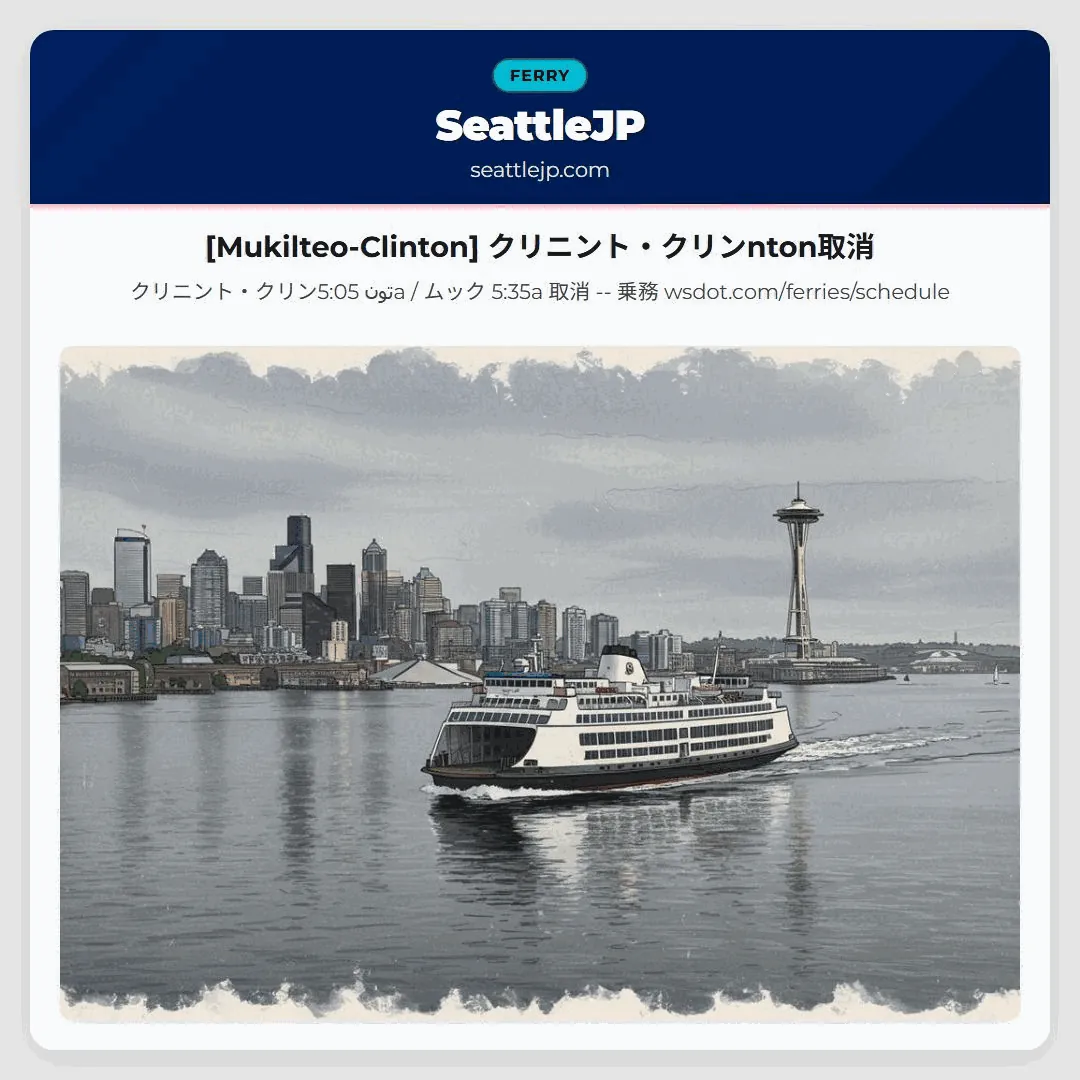 [Mukilteo-Clinton] クリニント・クリンnton取消