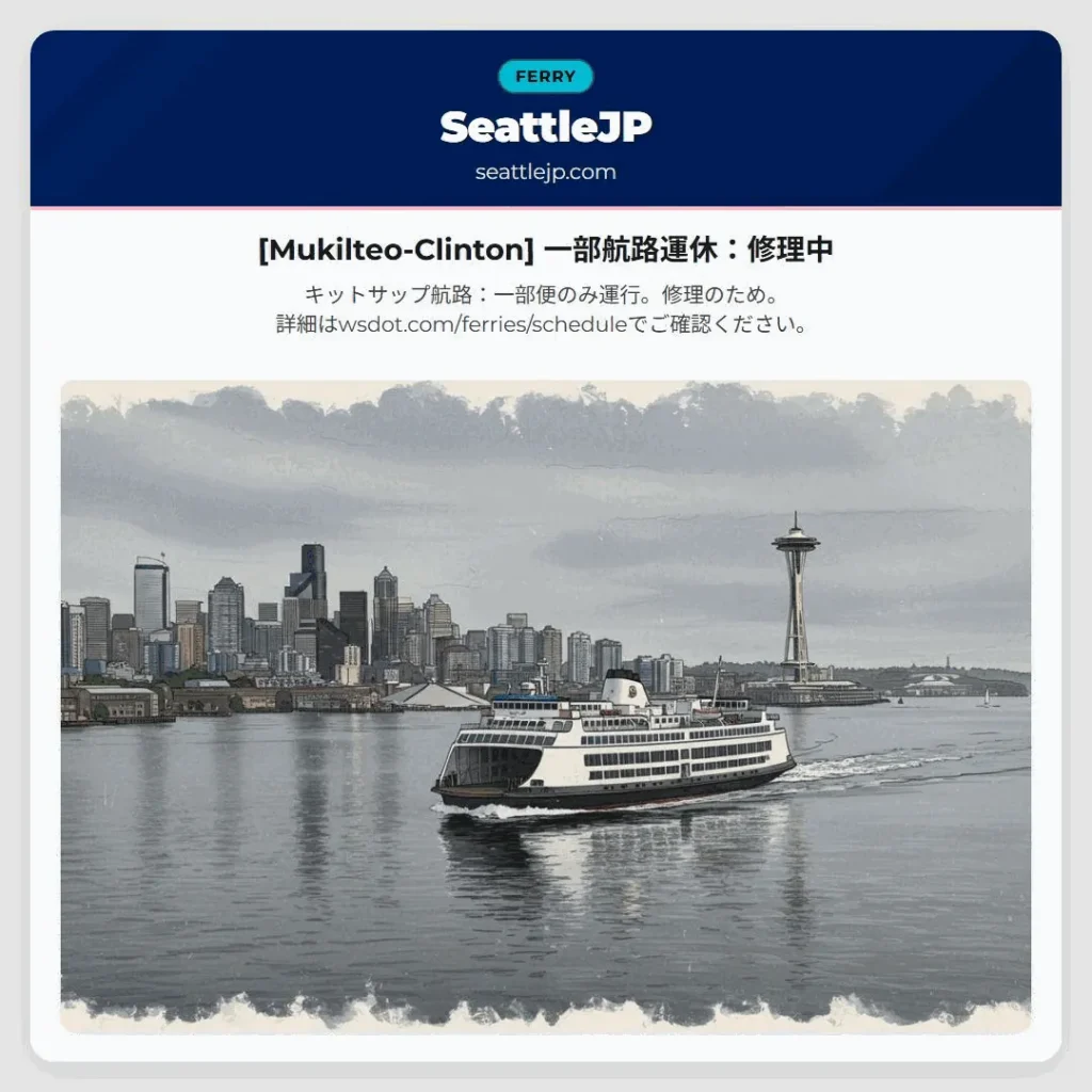 [Mukilteo-Clinton] 一部航路運休：修理中