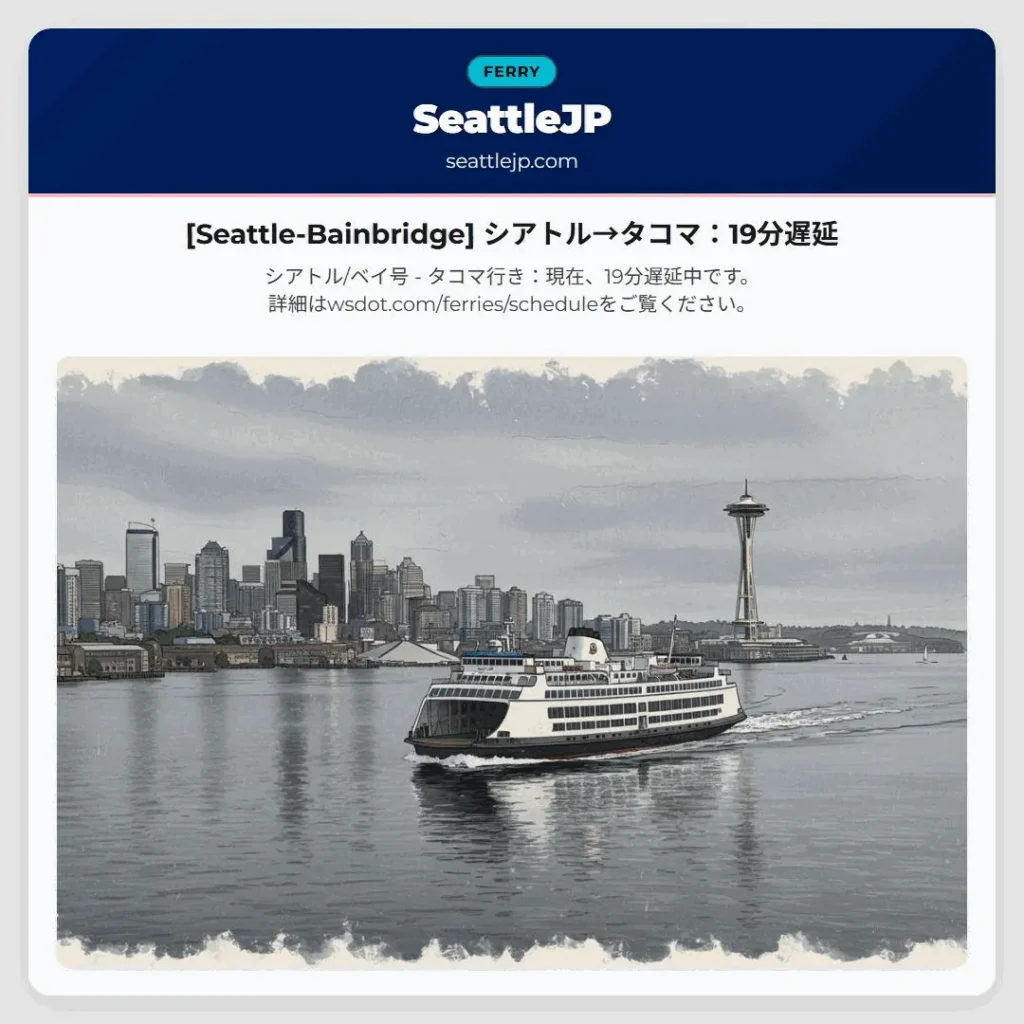 [Seattle-Bainbridge] シアトル→タコマ：19分遅延