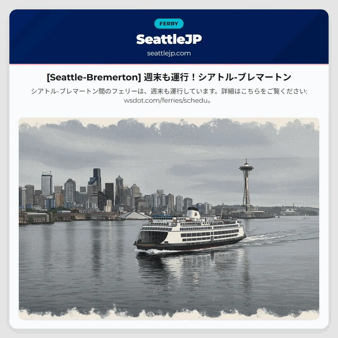 [Seattle-Bremerton] 週末も運行！シアトル-ブレマートン