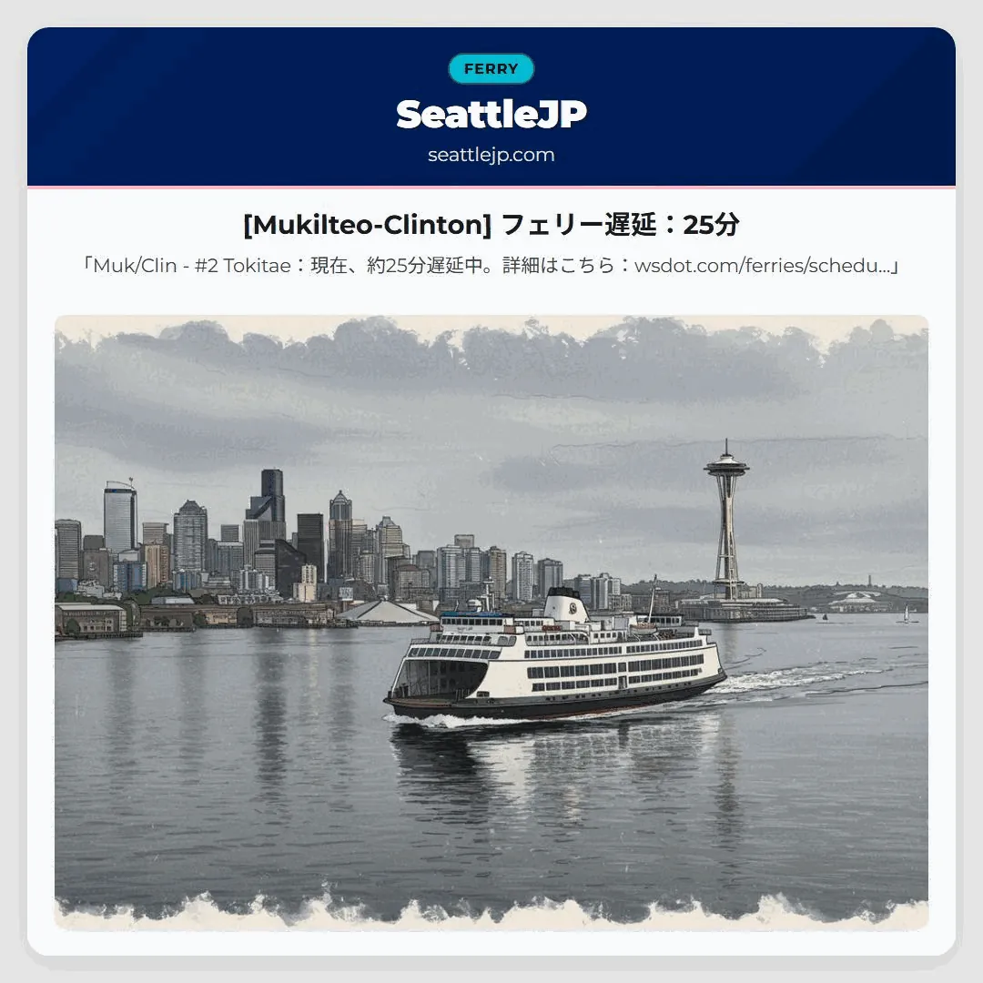 [Mukilteo-Clinton] フェリー遅延：25分