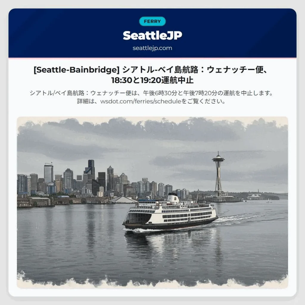 [Seattle-Bainbridge] シアトル-ベイ島航路：ウェナッチー便、18:30と19:20運航中止