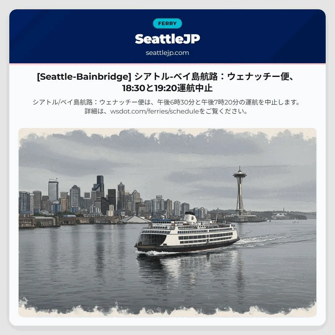 [Seattle-Bainbridge] シアトル-ベイ島航路：ウェナッチー便、18:30と19:20運航中止