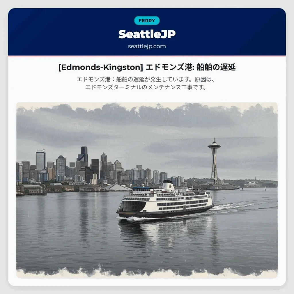 [Edmonds-Kingston] エドモンズ港: 船舶の遅延