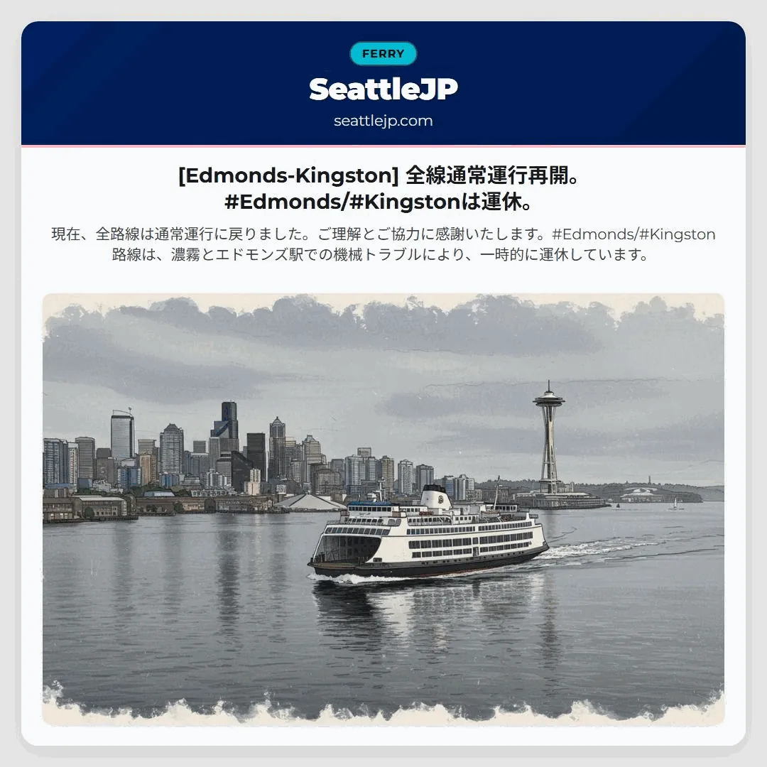 [Edmonds-Kingston] 全線通常運行再開。#Edmonds/#Kingstonは運休。